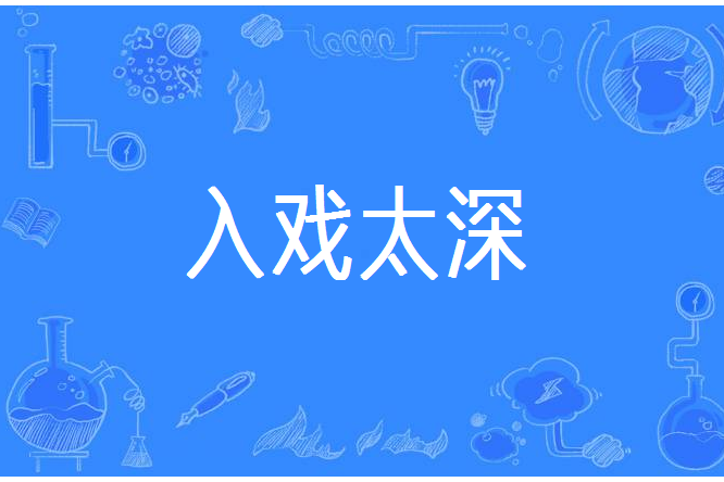 入戲太深(漢語詞語) 入戲太深(漢語詞語)