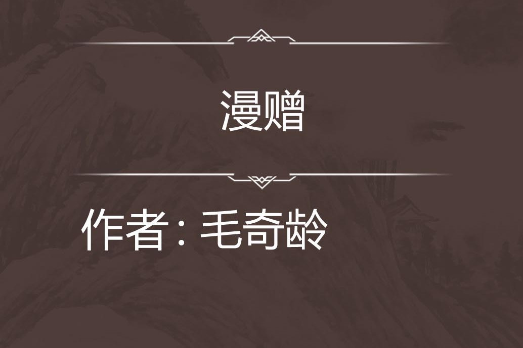 漫贈 漫贈