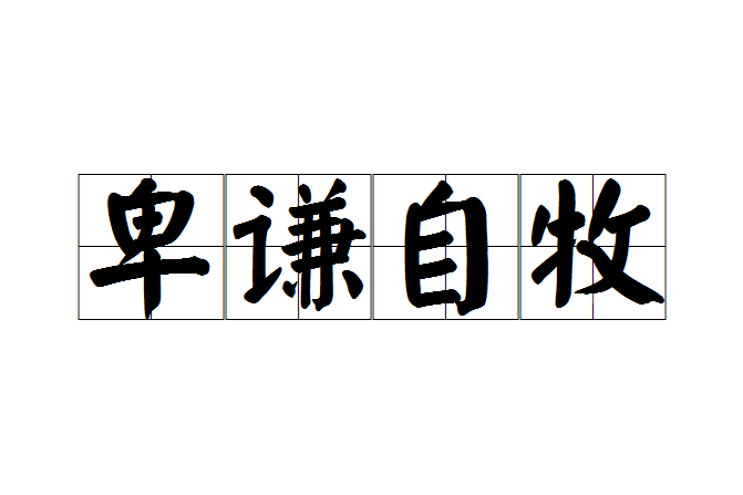卑謙自牧 卑謙自牧