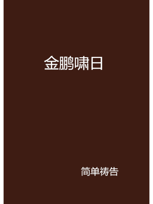 金鵬嘯日