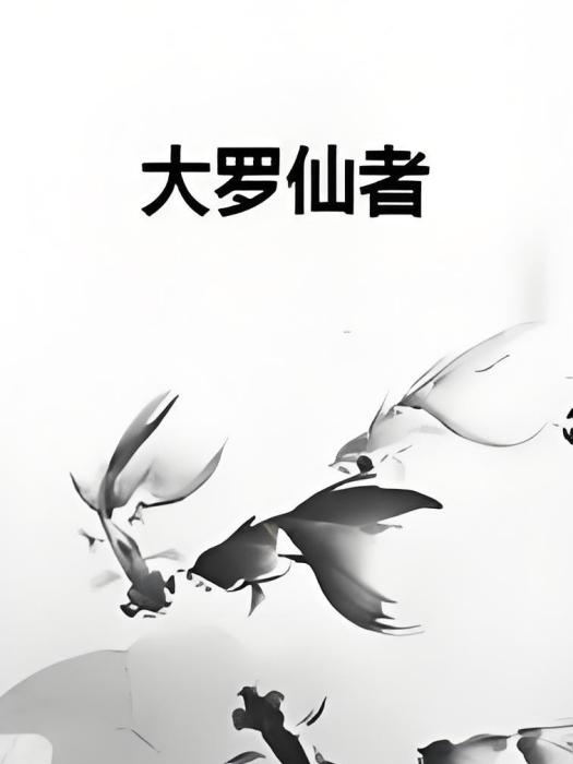 大羅仙者 大羅仙者