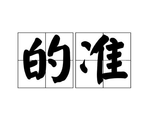 的準 的準