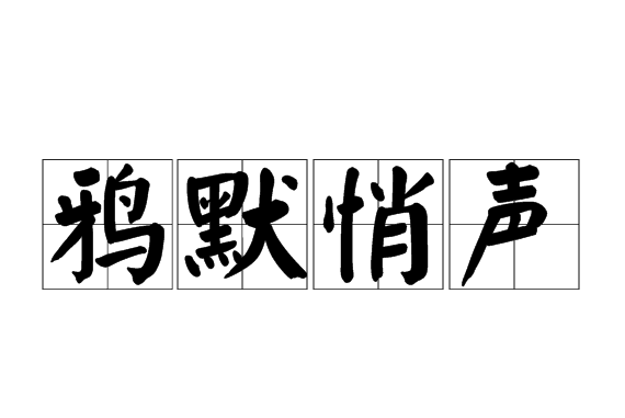 鴉默悄聲 鴉默悄聲