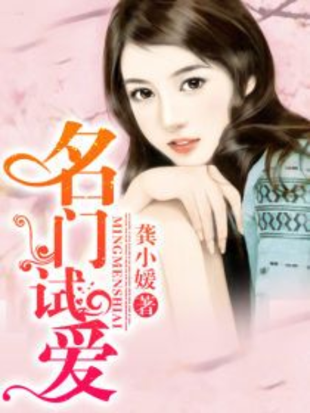 名門試愛 名門試愛