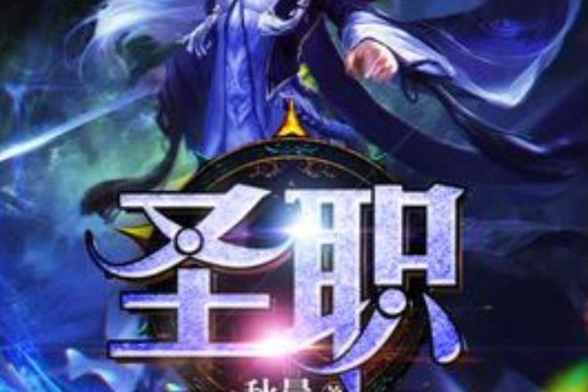 聖職(秋晨所著小說) 聖職(秋晨所著小說)