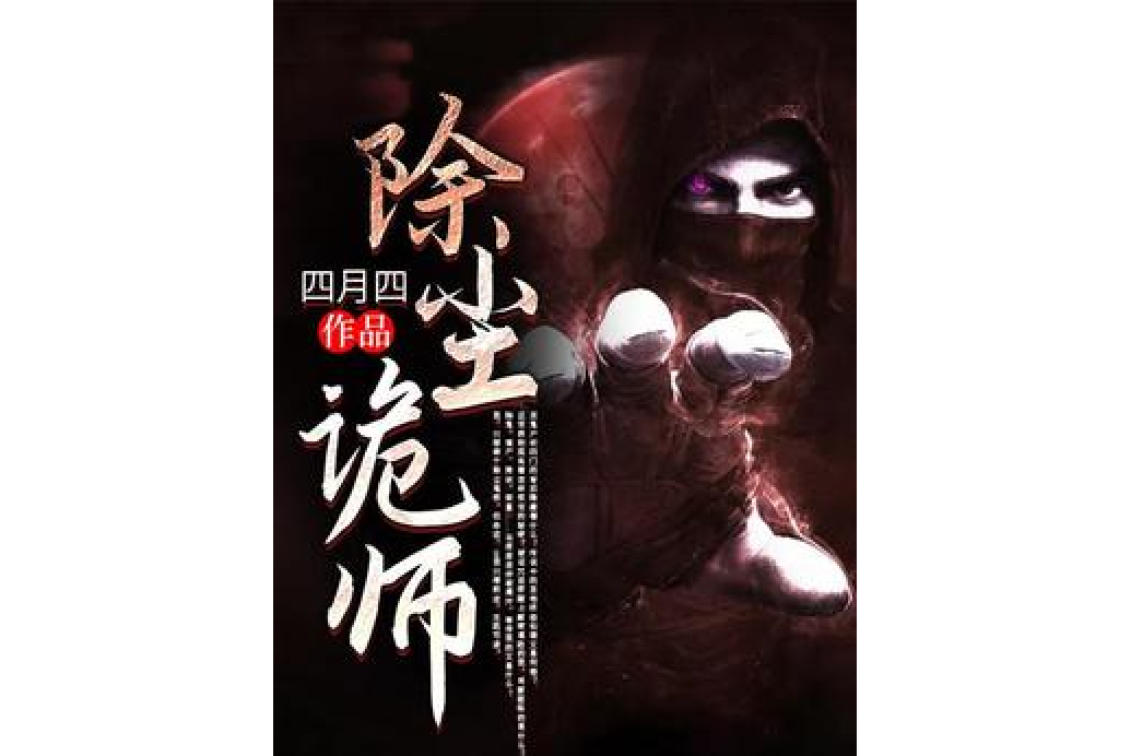 除塵詭師