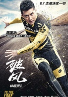 破風(2015年林超賢執導電影)