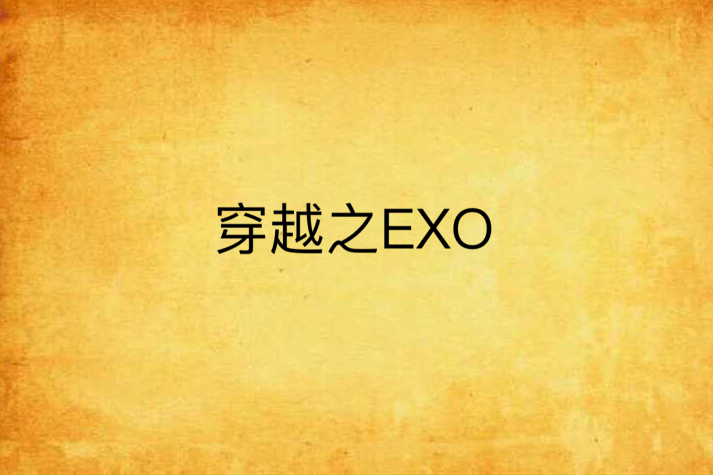 穿越之EXO 穿越之EXO