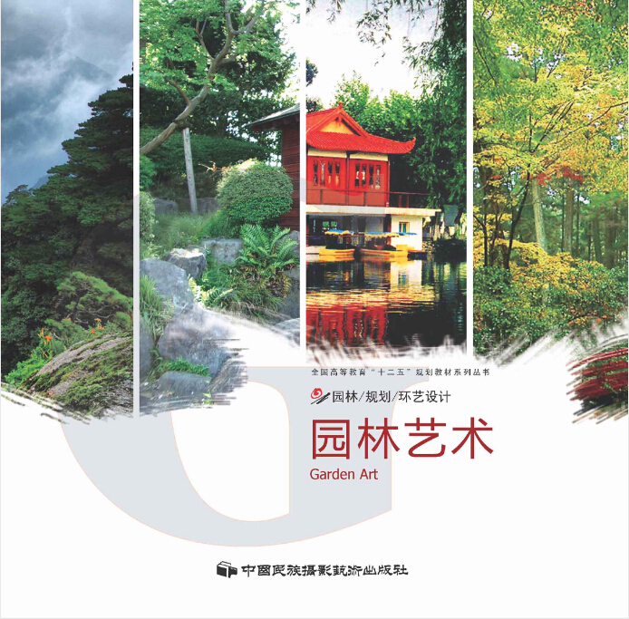 園林藝術(中國民族攝影藝術出版社出版圖書)