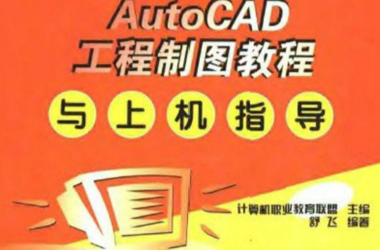 AutoCAD 工程製圖教程與上機指導