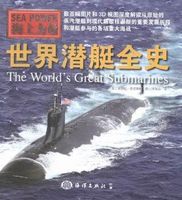世界潛艇全史