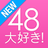 48大好き! 48大好き!