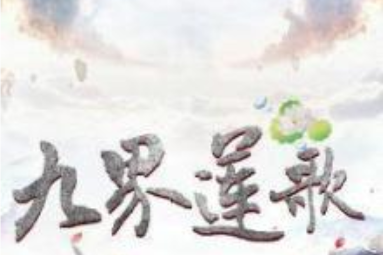 九界蓮歌 九界蓮歌