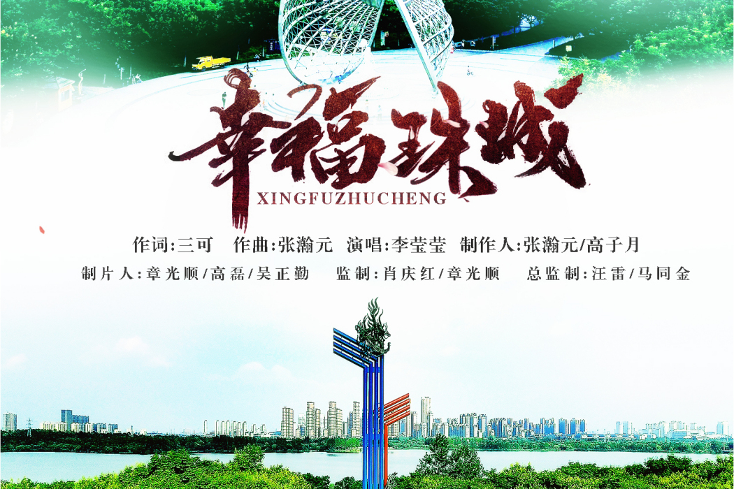 幸福珠城 幸福珠城