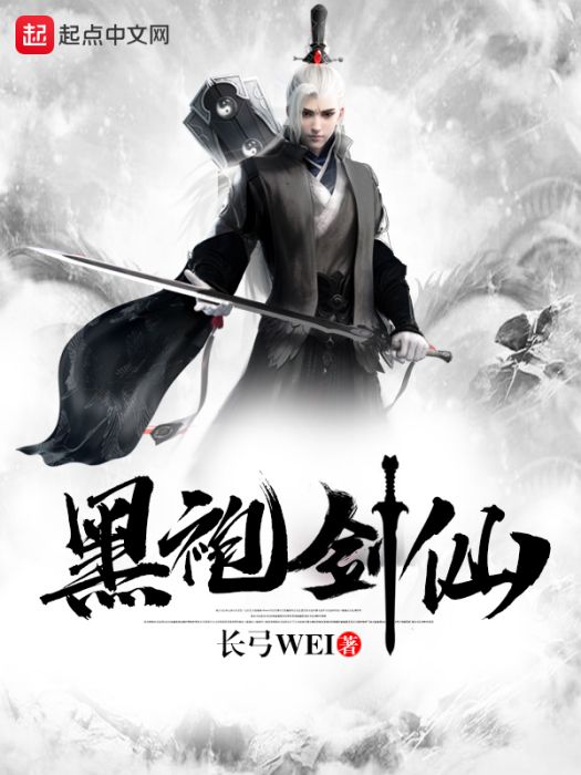 黑袍劍仙 黑袍劍仙