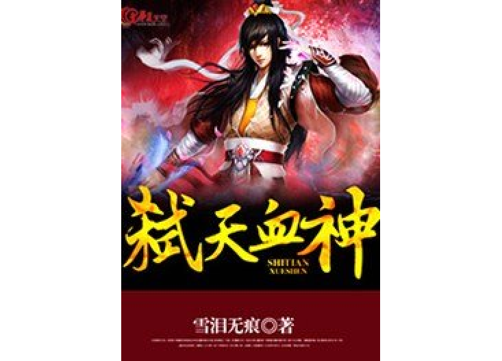 弒天血神