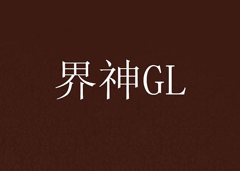 界神GL 界神GL