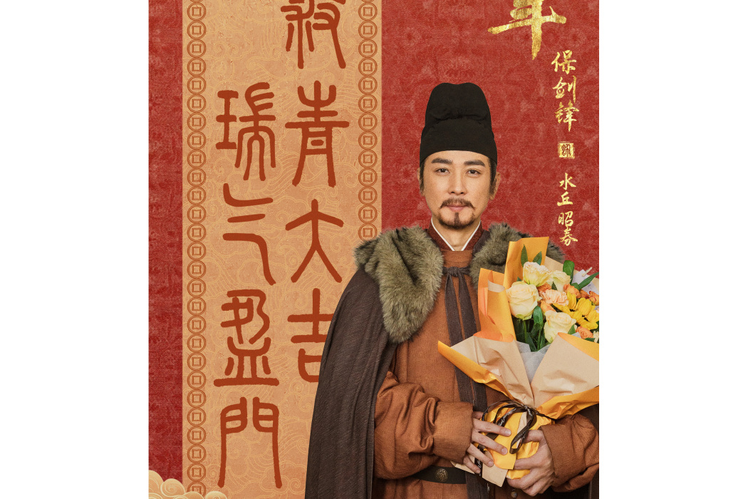 水丘昭券(電視劇《太平年》中的虛構角色) 水丘昭券(電視劇《太平年》中的虛構角色)