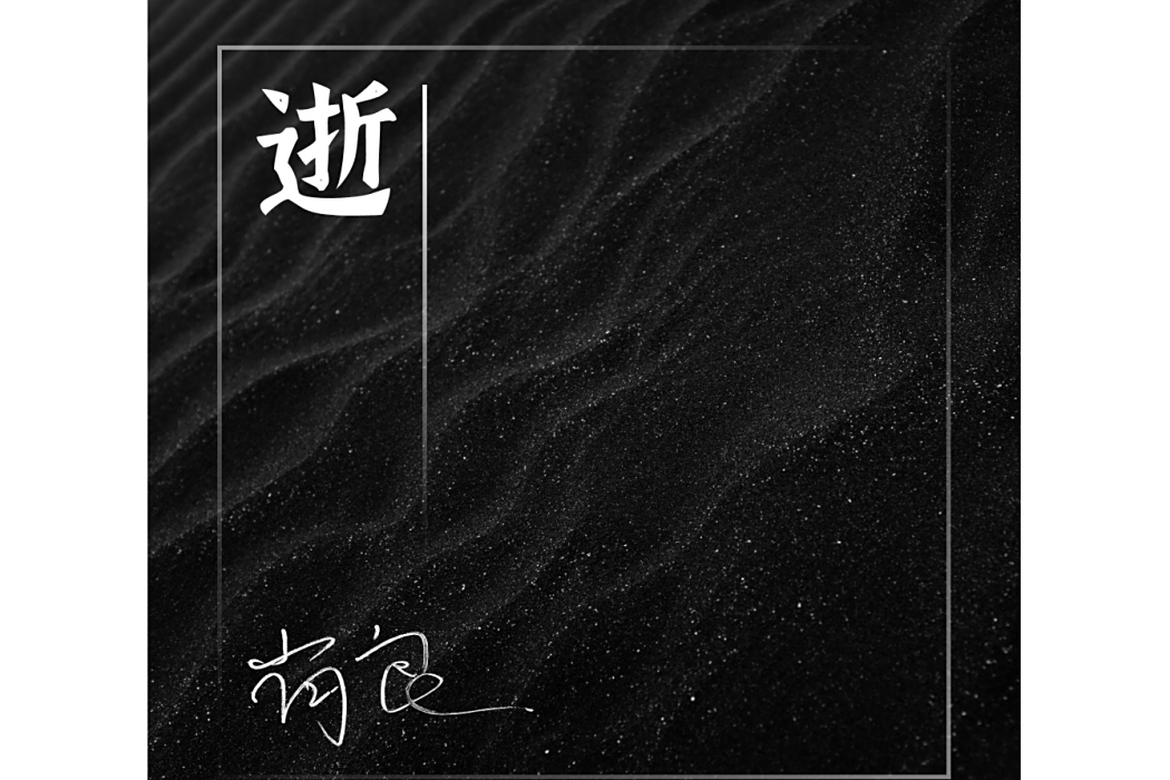 逝(尚良演唱的歌曲) 逝(尚良演唱的歌曲)