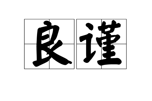 良謹 良謹