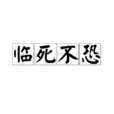 臨死不恐