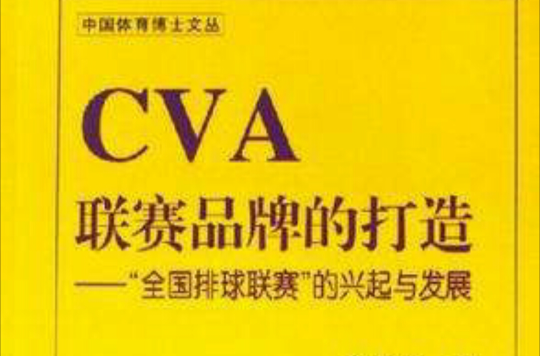 CVA聯賽品牌的打造-全國排球聯賽的興起與發展