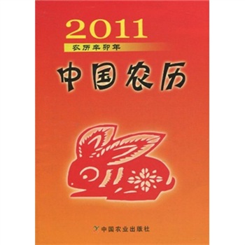 2011農曆辛卯年：中國農曆
