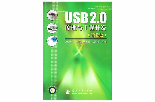 USB2.0原理與工程開發