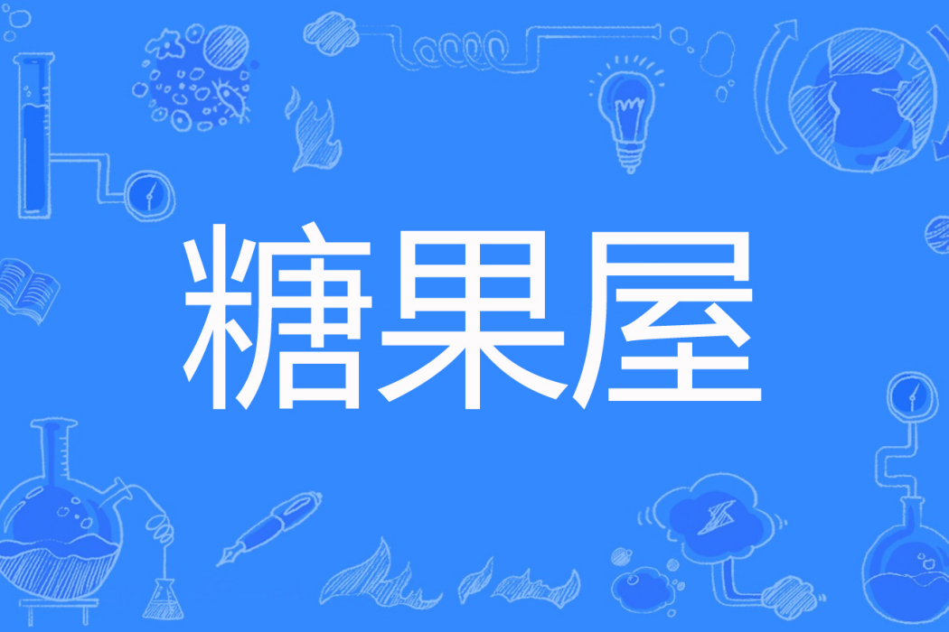 糖果屋(陳雅風著網路小說) 糖果屋(陳雅風著網路小說)