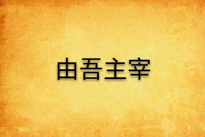 由吾主宰 由吾主宰