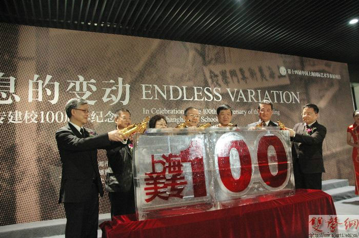 上海美專建校100周年紀念展開幕式啟動