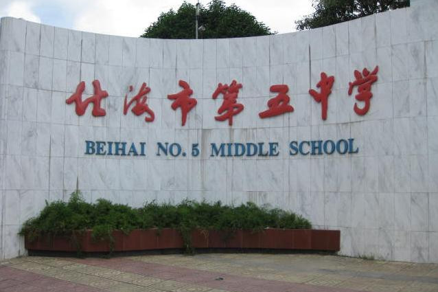 北海市第五中學(北海五中) 北海市第五中學(北海五中)