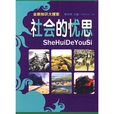 社會的憂思 社會的憂思