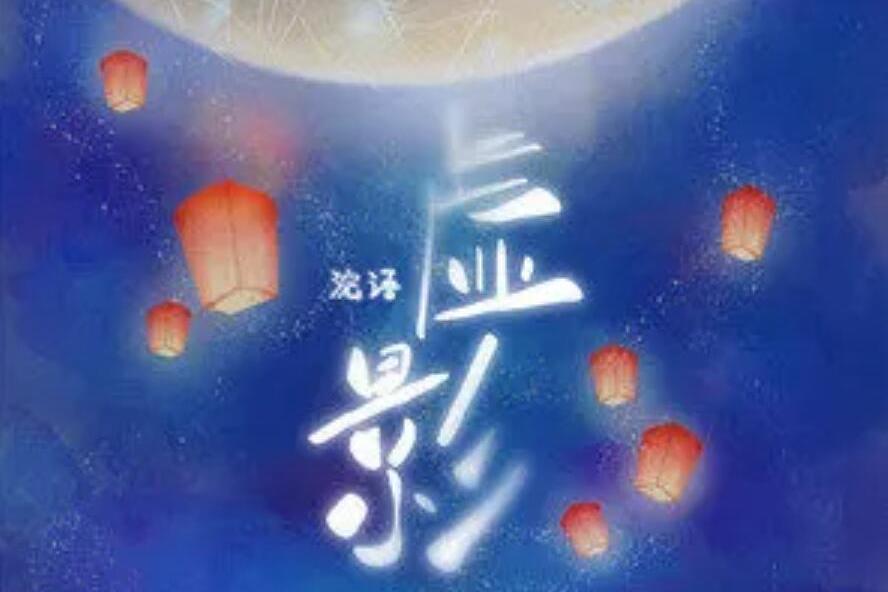 虛影(2022年浣語演唱的歌曲) 虛影(2022年浣語演唱的歌曲)