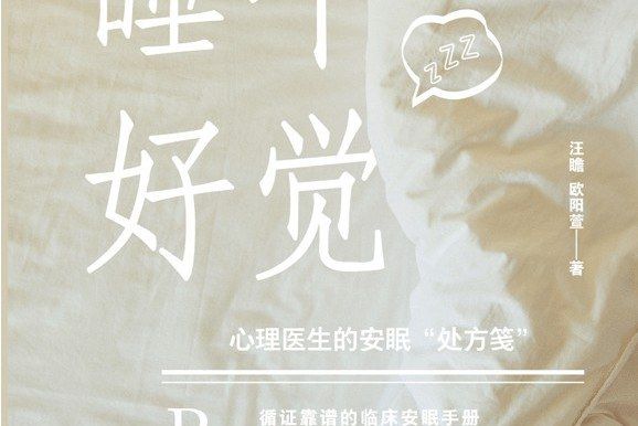 睡個好覺(2021年中信出版社出版的圖書) 睡個好覺(2021年中信出版社出版的圖書)