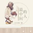 最中間的人 最中間的人