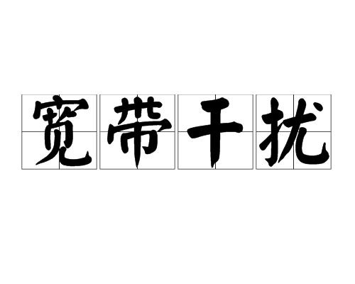 寬頻干擾 寬頻干擾