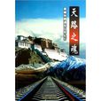 天路之魂：青藏鐵路通車五年紀行