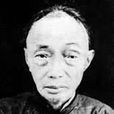 傅三乾 傅三乾