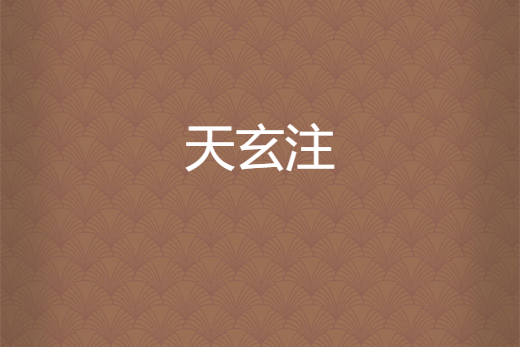 天玄注 天玄注
