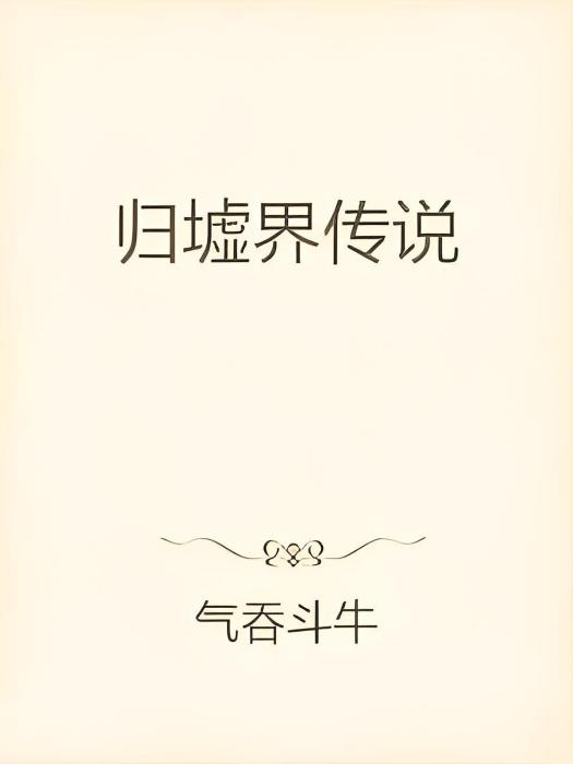 歸墟界傳說 歸墟界傳說