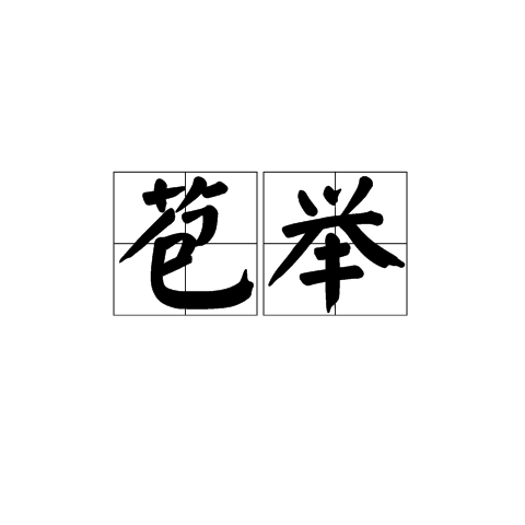 苞舉 苞舉