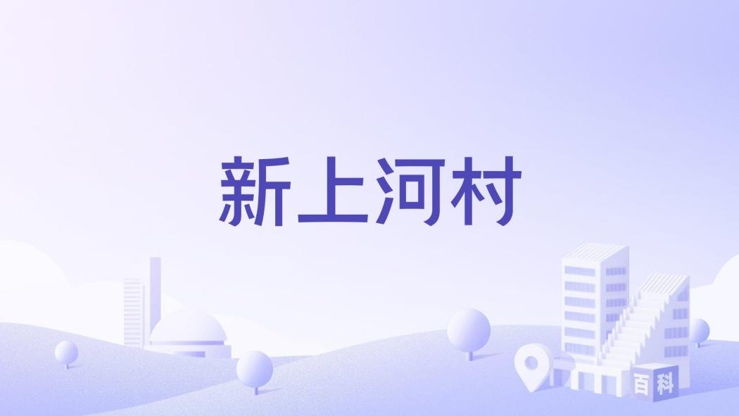 新上河村 新上河村