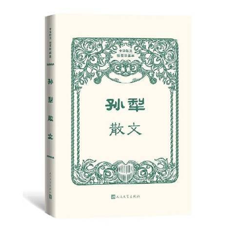孫犁散文(2021年人民文學出版社出版的圖書) 孫犁散文(2021年人民文學出版社出版的圖書)