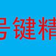 七號鍵精靈 七號鍵精靈