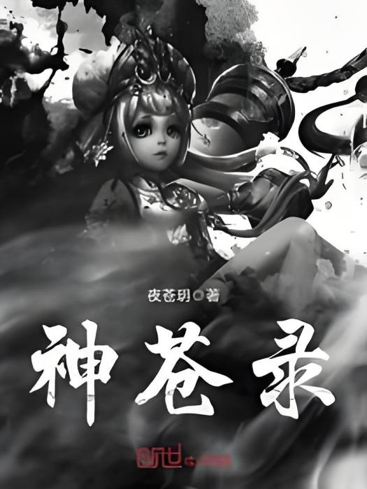 神蒼錄 神蒼錄
