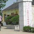 七聯村(廣東省惠州市惠城區七聯村) 七聯村(廣東省惠州市惠城區七聯村)