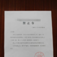 禁止令(法律學術語) 禁止令(法律學術語)