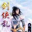 劍俠亂 劍俠亂