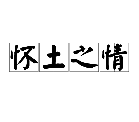 懷土之情 懷土之情